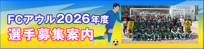 FC OWL サッカーチーム 選手募集案内