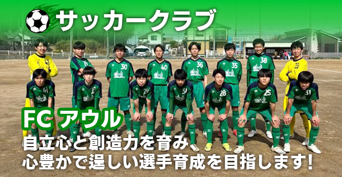 FC OWL サッカーチーム トップイメージ深谷スポーツ文化倶楽部